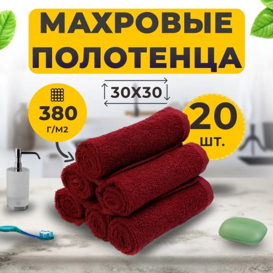 Салфетка Махровая 30х30 Набор (20 шт.) Бордовый из 100% Хлопка / маленькое полотенце для рук/лица, сервировки стола, уборки
